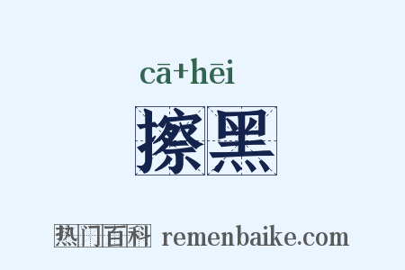 擦黑是什么意思的图片